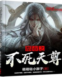 都市之不死天尊TXT下载奇书网