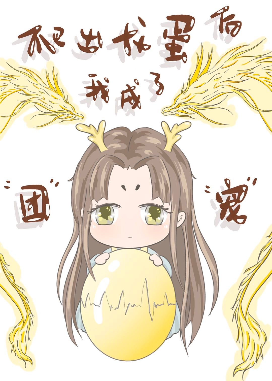 爬出龙蛋后我成了团宠 小说txt