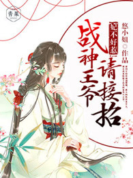 妃不好惹:战神王爷请接招txt