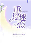 《重度迷恋》作者:初茶