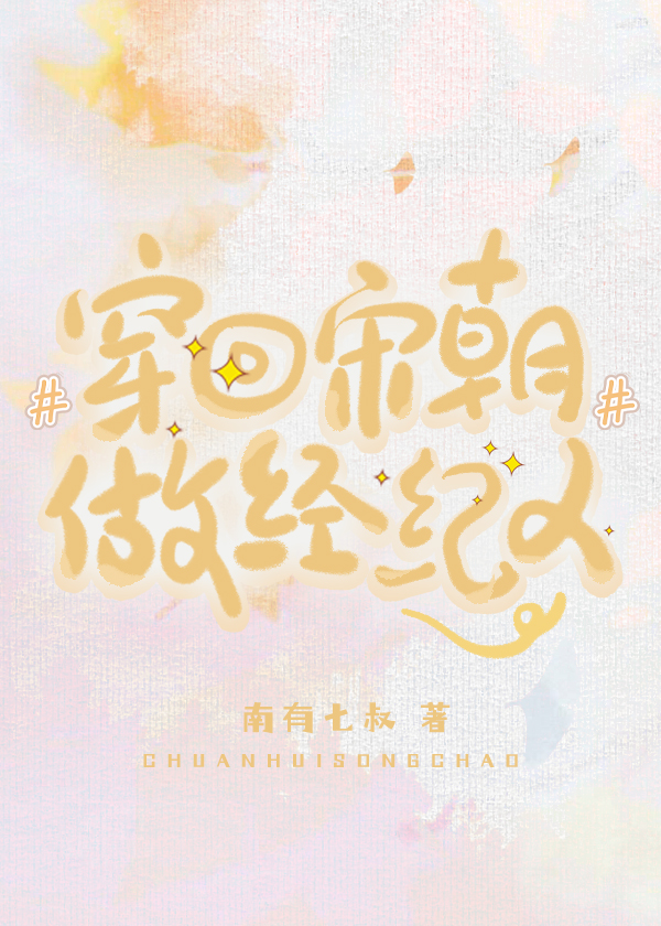 穿回宋朝做经济人