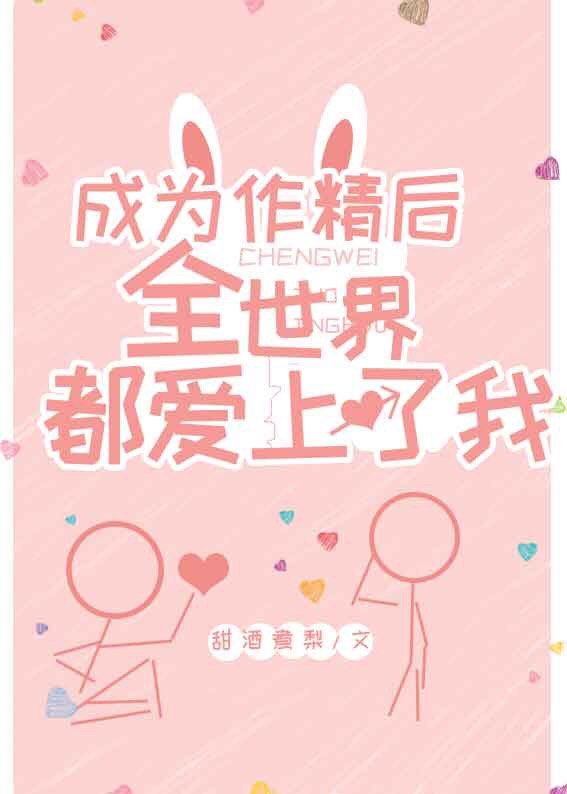 成为作精后全世界都爱上了我