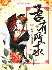 吾有所求小说的解析