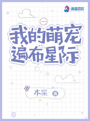 我的萌宠遍布整个星际