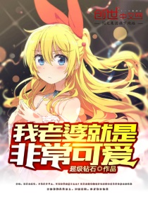 我老婆就是非常可爱下载
