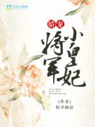 娇宠将军小皇妃云烟晚慕尧小说