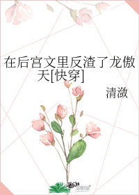 在后宫文里反渣了龙傲天[快穿]