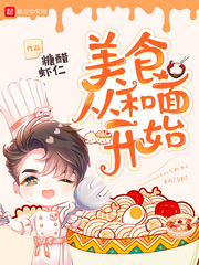 小说美食从和面开始