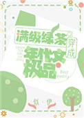 明明是炮灰绿茶却是团宠
