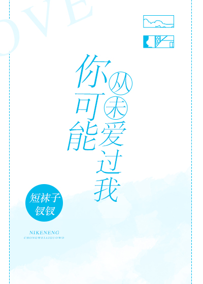 或许你从未爱过我