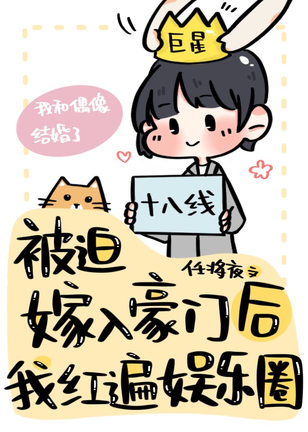 被迫嫁入豪门后我竟红遍娱乐圈小说