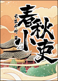 春秋小吏txt宝书网