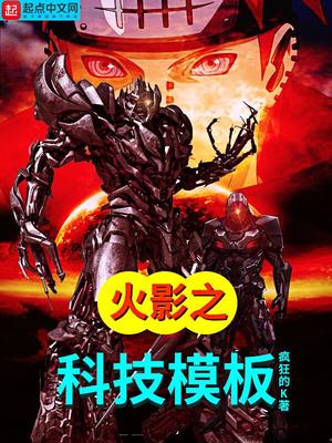 木叶之科技模版txt