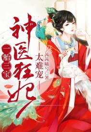 一胎三宝：神医狂妃,太难宠