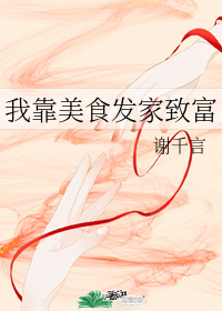 我靠美食发家致富