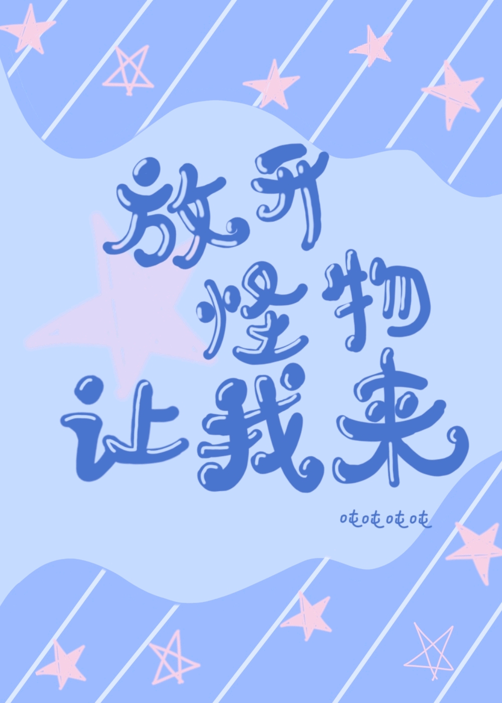 做怪无限流