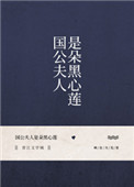 国公夫人是朵黑心莲 全文阅读
