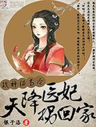 战神伪高冷天降医妃拐回家百度云