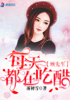 顾先生他每天都要结婚