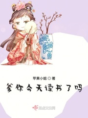 小说爹你今天读书了吗