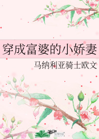 穿成富婆后我养了反派晋江