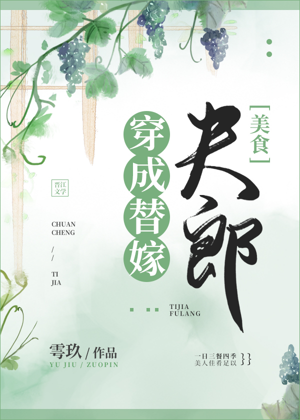穿成替嫁夫郎[美食]免费阅读