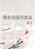 我在民国当首富全文免费阅读