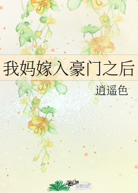 我已嫁入豪门