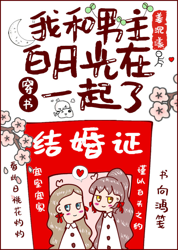 我和男主白月光在一起了[穿书