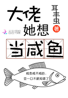 大佬她想当咸鱼爱豆小说