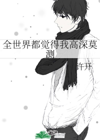 全世界都觉得我高深莫测 小说