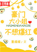 豪门大小姐不想爆红最新