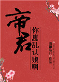 你崽乱认娘啊 夜读侠