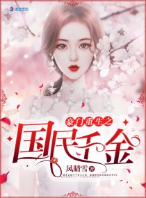 豪门重生神算造福千金
