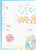 我的桃花姑娘小说免费读