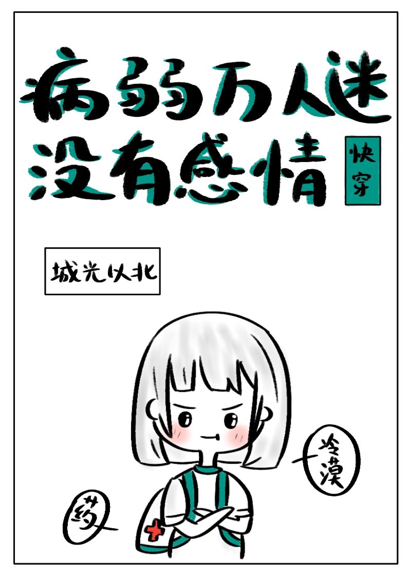 病弱万人迷快穿免费阅读全文