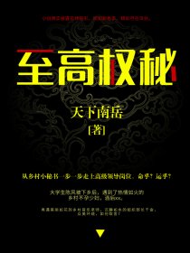 至高权力全文免费