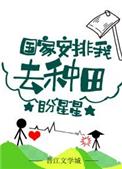 国家安排我去种田格格党
