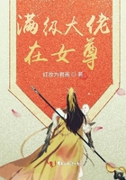 小说满级大佬在女尊免费阅读