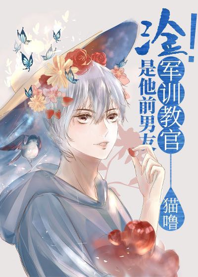军训教官是我前男友免费