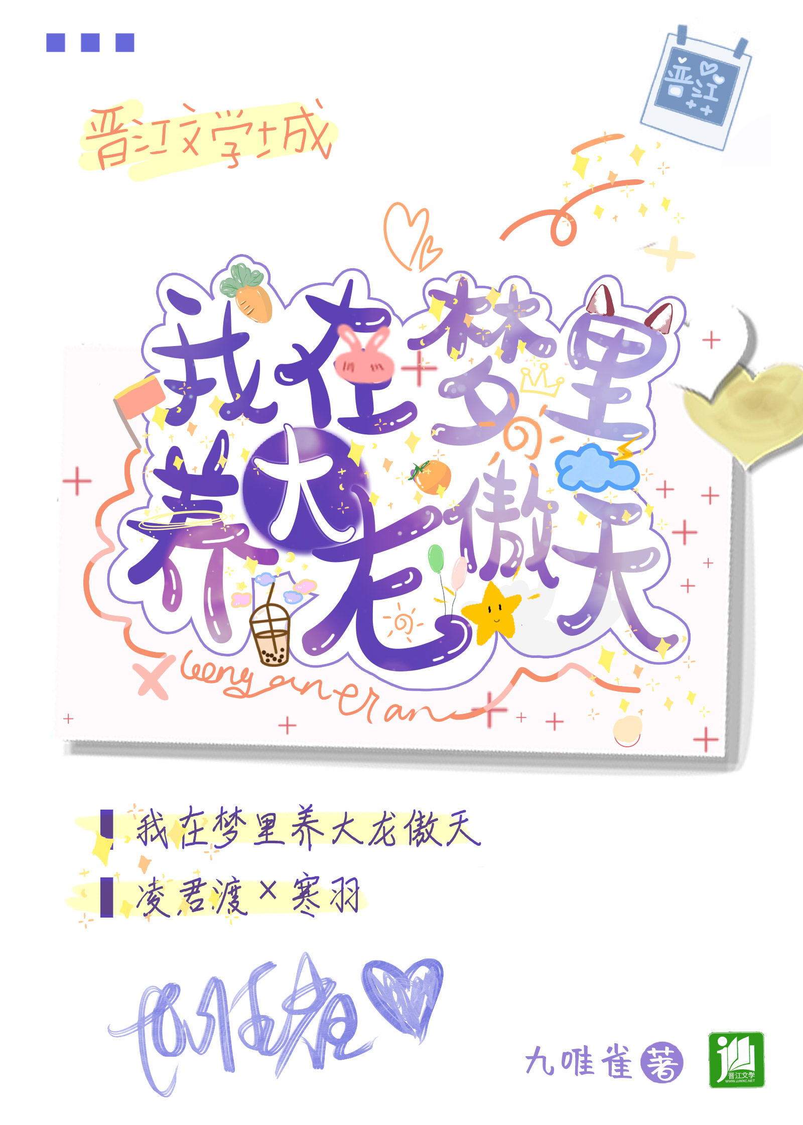 养大龙傲天老婆后