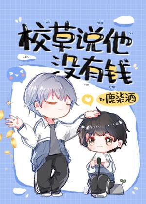 校草说我绿了他 小说