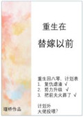 重生在替嫁以前下载
