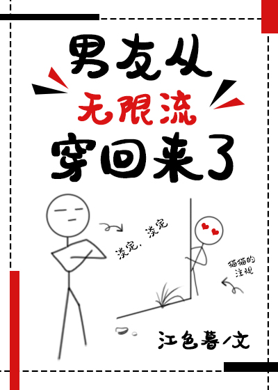 男友从无限流穿回来了好看吗