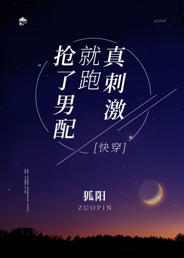 抢了男配就跑真刺激快穿