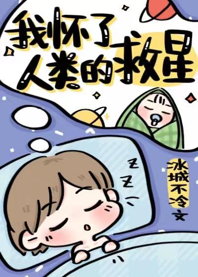 我怀了人类的救星BY冰城不冷