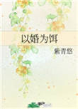 类似他似火的小说以婚为饵
