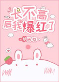长不高后我爆红了格格党