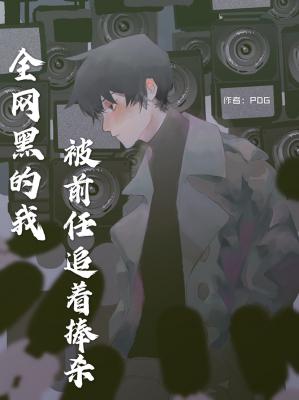 全网黑的我被前任追着捧杀百度云