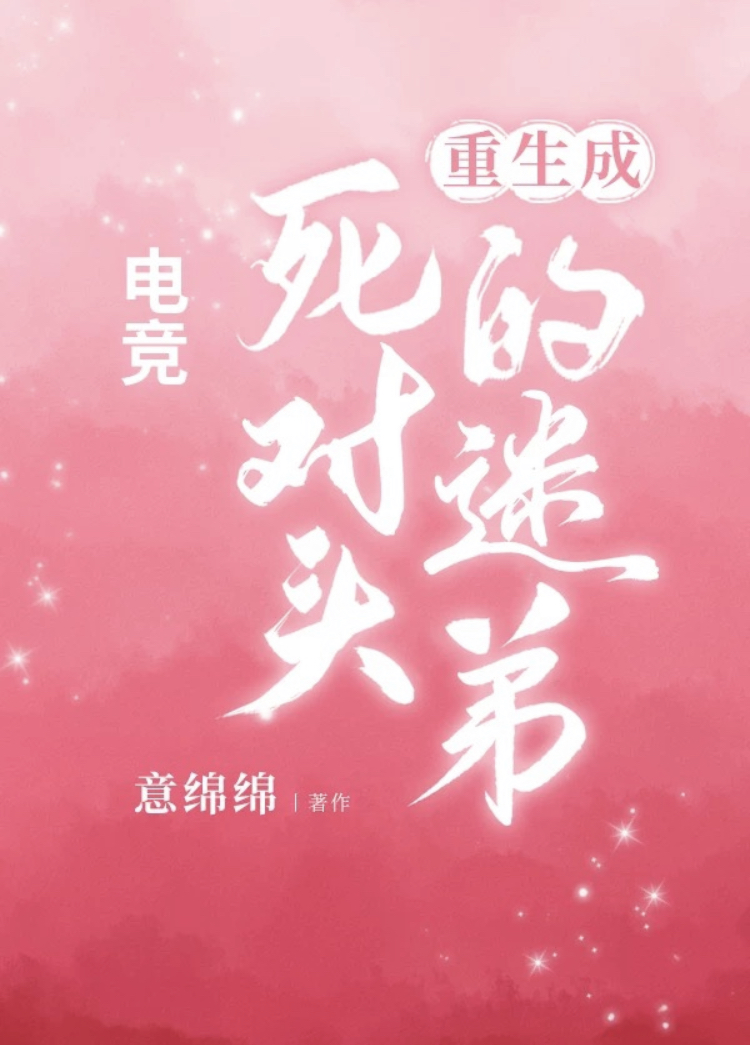 重生成死对头的迷弟[电竞]txt百度云